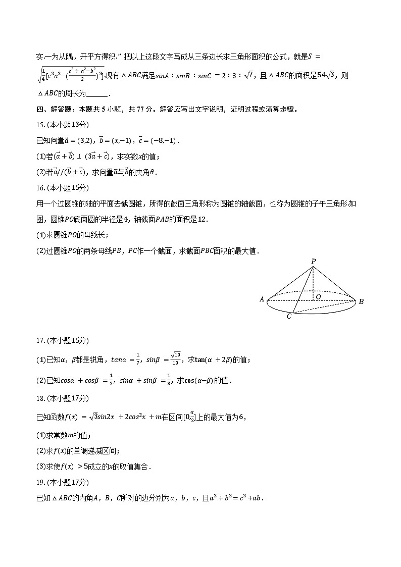 2023-2024学年山东省临沂市河东区高一（下）期中数学试卷（含答案）第3页