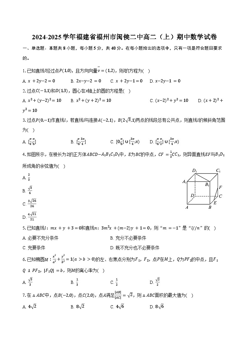 2024-2025学年福建省福州市闽侯二中高二（上）期中数学试卷（含答案）第1页
