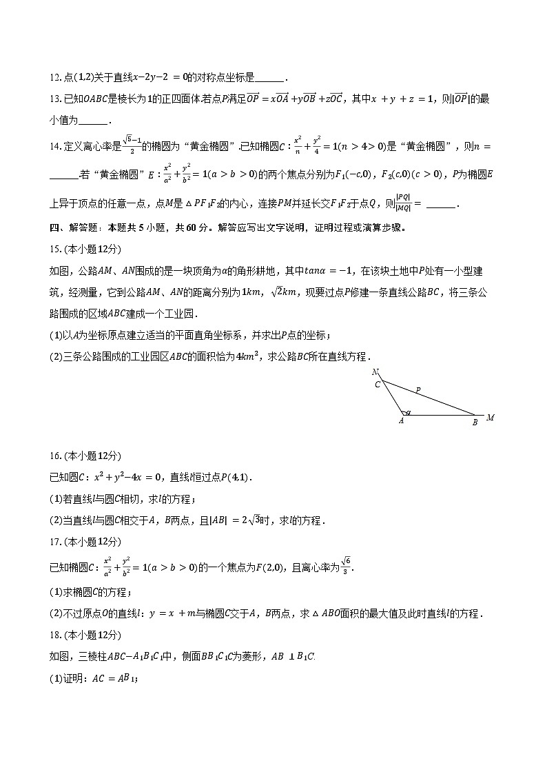 2024-2025学年福建省福州市闽侯二中高二（上）期中数学试卷（含答案）第3页