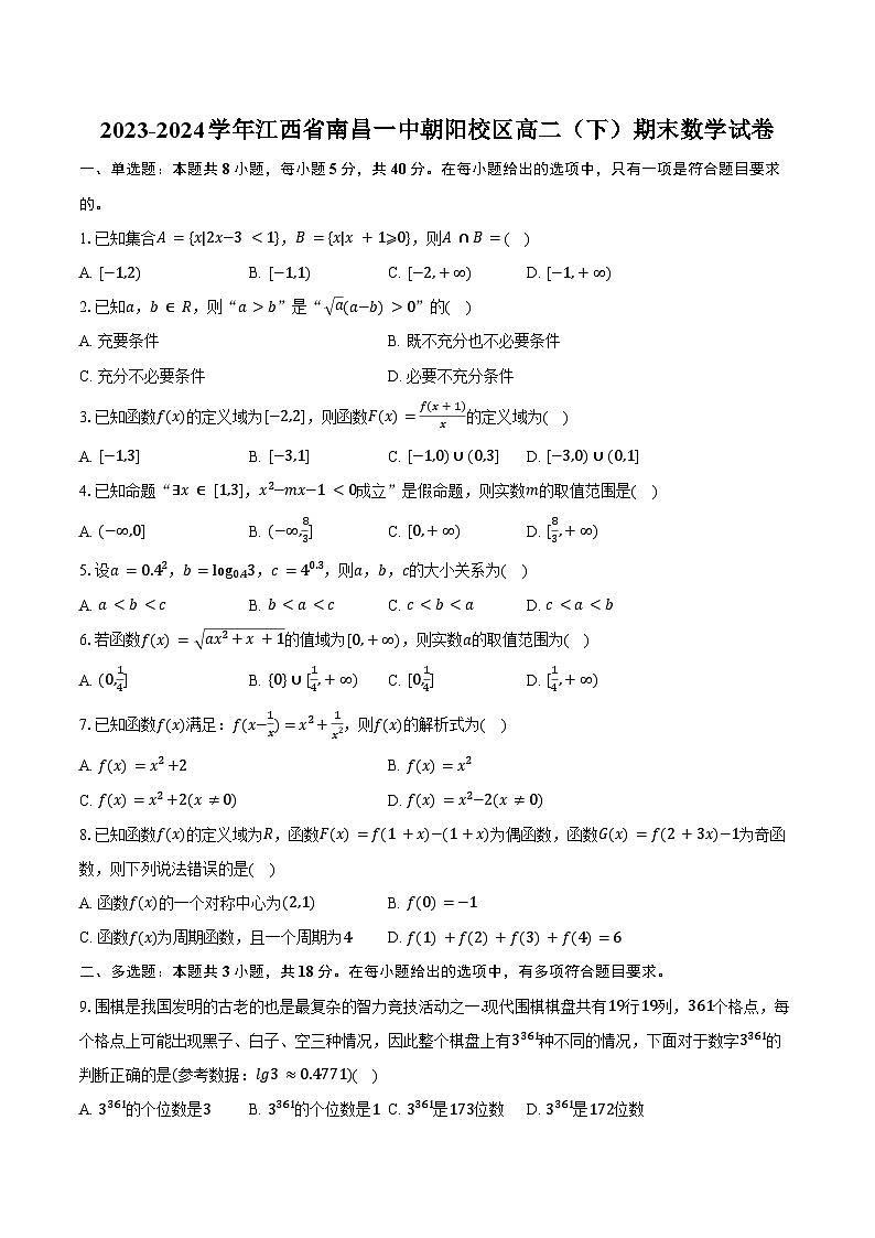 2023-2024学年江西省南昌一中朝阳校区高二（下）期末数学试卷（含答案）第1页