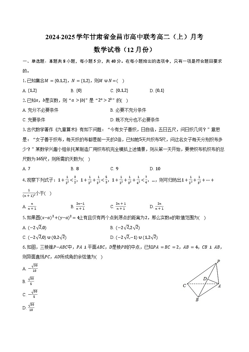 2024-2025学年甘肃省金昌市高中联考高二（上）月考数学试卷（12月份）（含答案）第1页