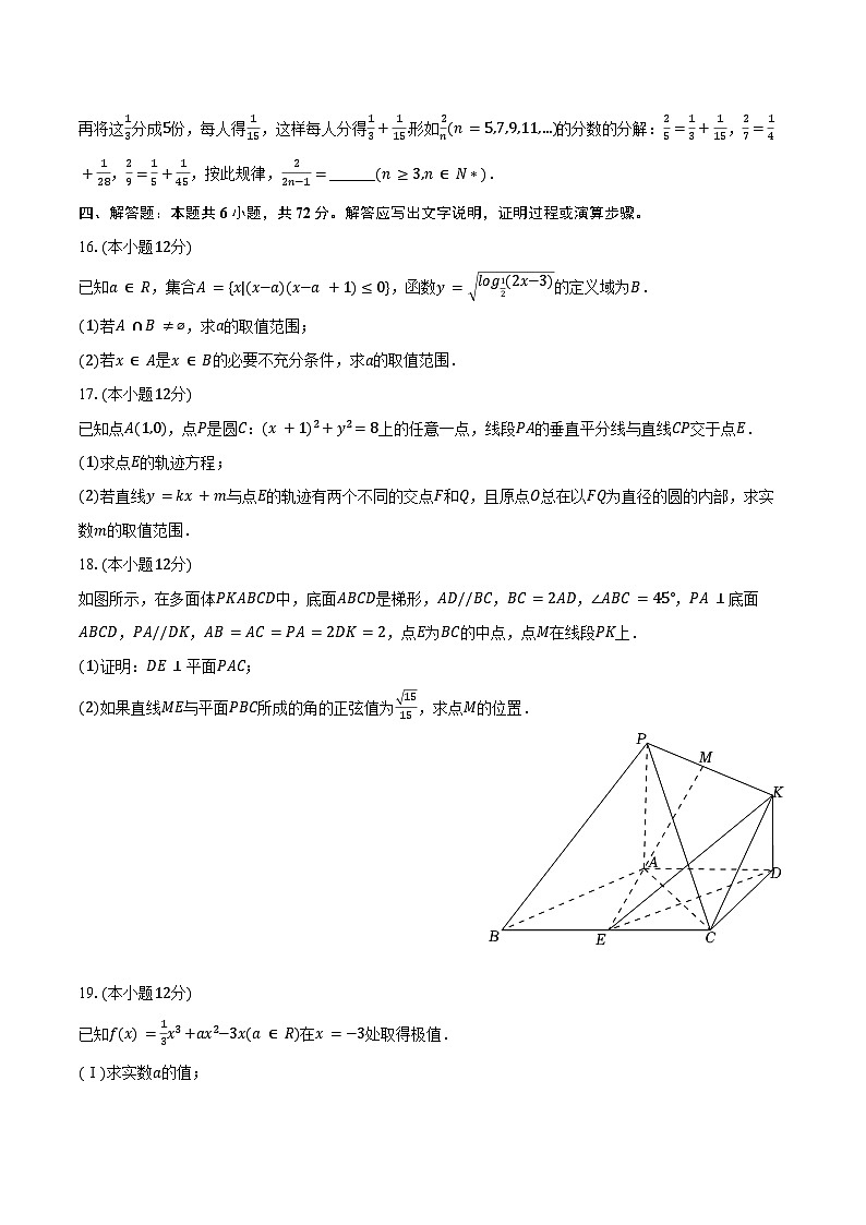 2024-2025学年甘肃省金昌市高中联考高二（上）月考数学试卷（12月份）（含答案）第3页