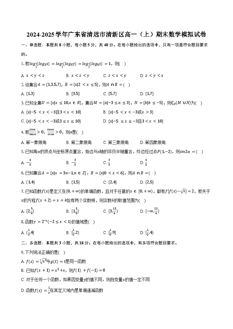 2024-2025学年广东省清远市清新区高一（上）期末数学模拟试卷（含答案）第1页