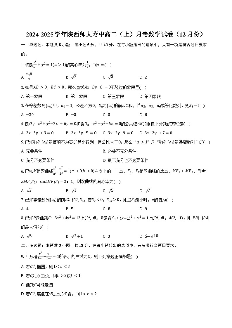2024-2025学年陕西师大附中高二（上）月考数学试卷（12月份）（含答案）第1页