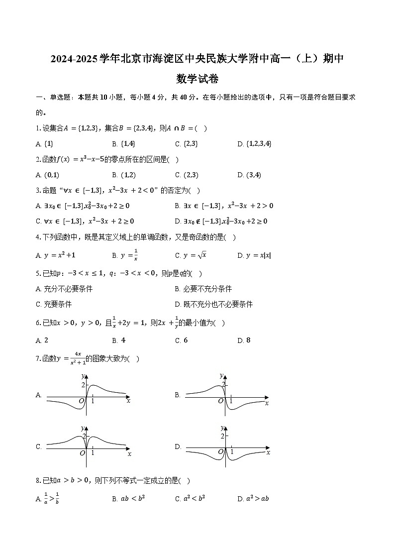 2024-2025学年北京市海淀区中央民族大学附中高一（上）期中数学试卷（含答案）第1页