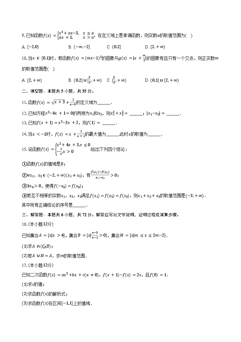 2024-2025学年北京市海淀区中央民族大学附中高一（上）期中数学试卷（含答案）第2页