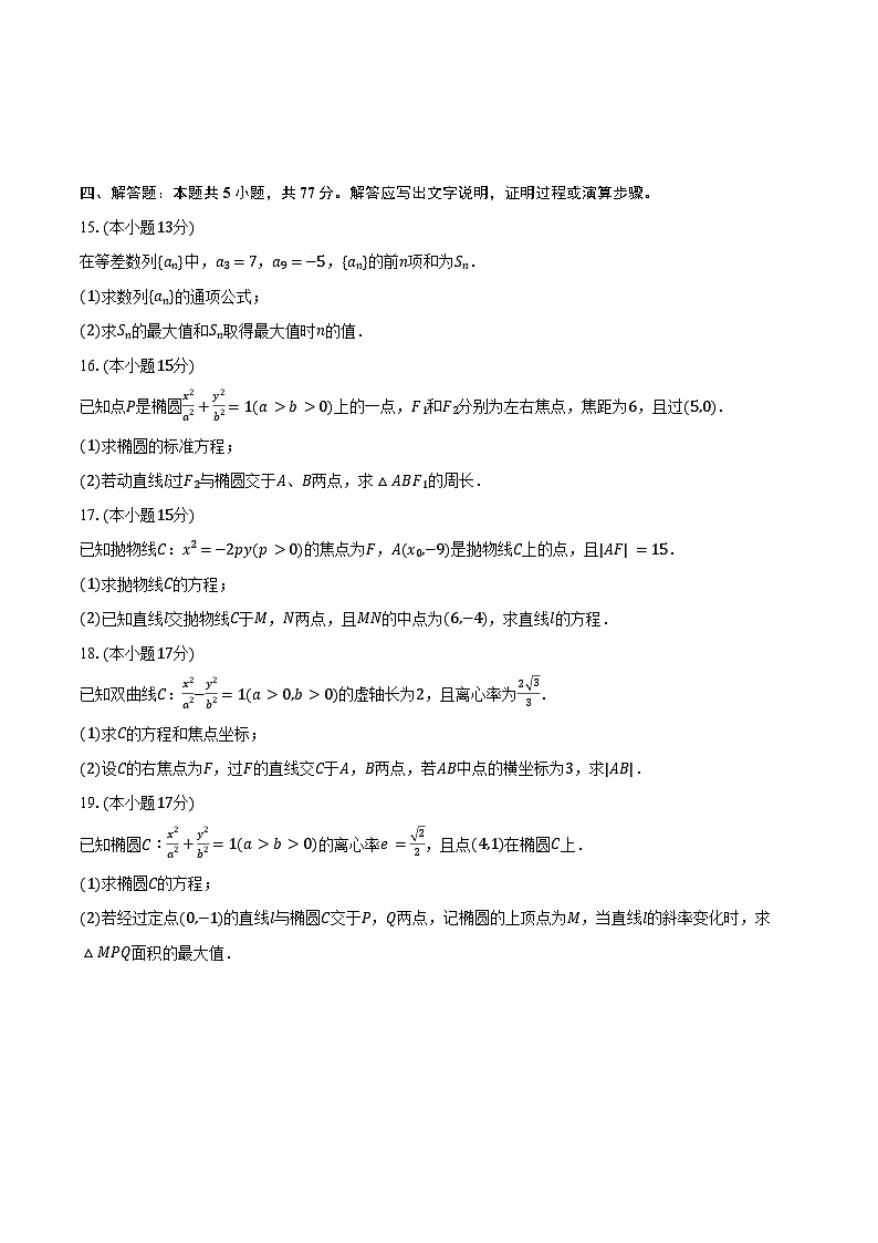 2024-2025学年吉林省长春三中高二（上）期中数学试卷（含答案）第3页