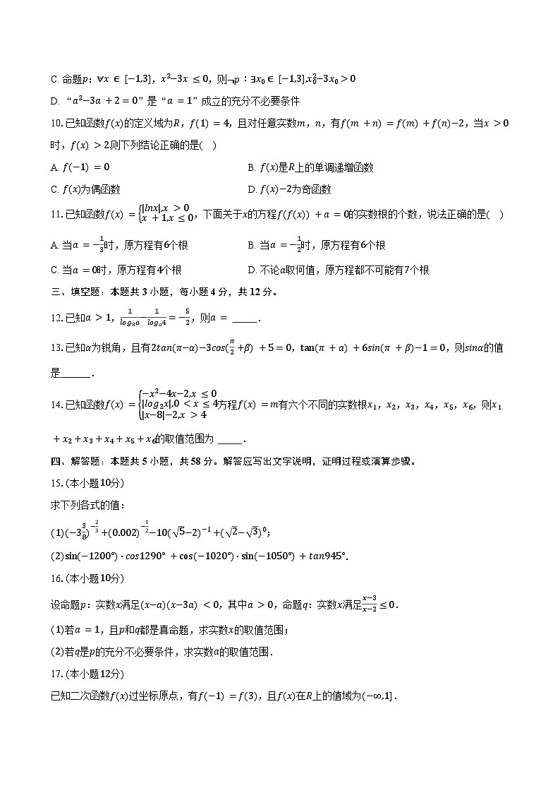 2024-2025学年陕西师大附中高一（上）月考数学试卷（12月份）（含答案）第2页