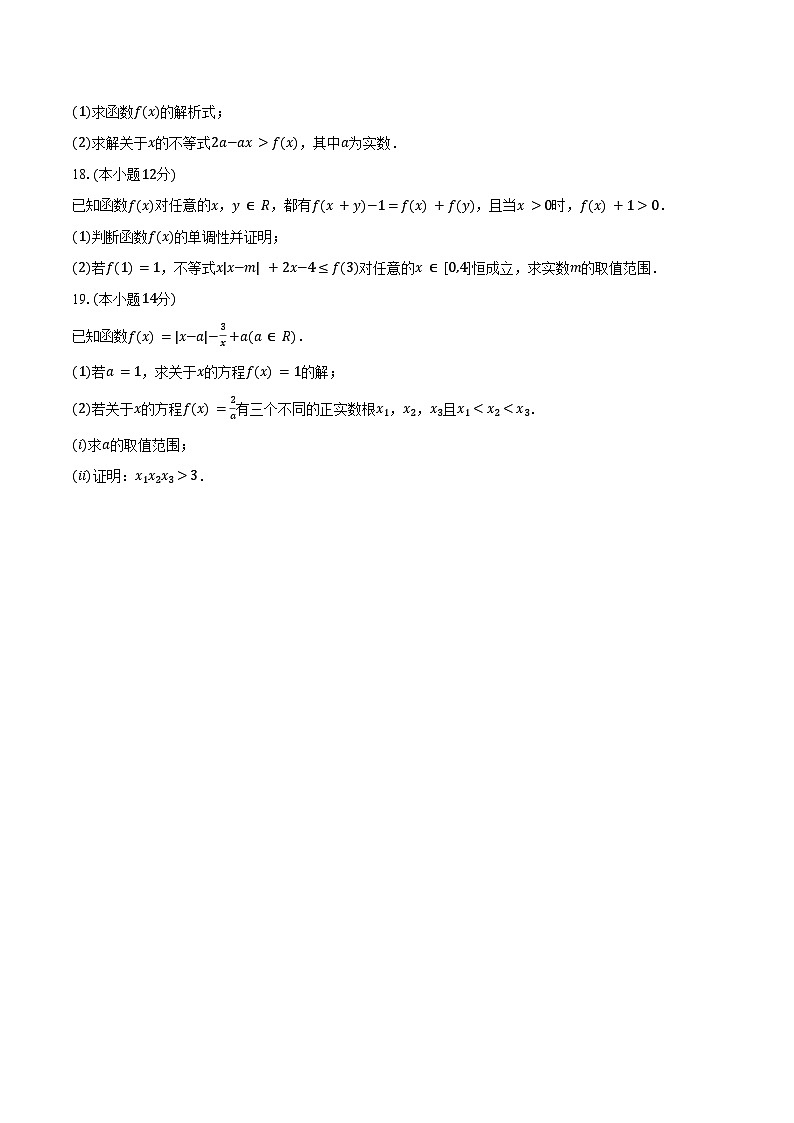 2024-2025学年陕西师大附中高一（上）月考数学试卷（12月份）（含答案）第3页