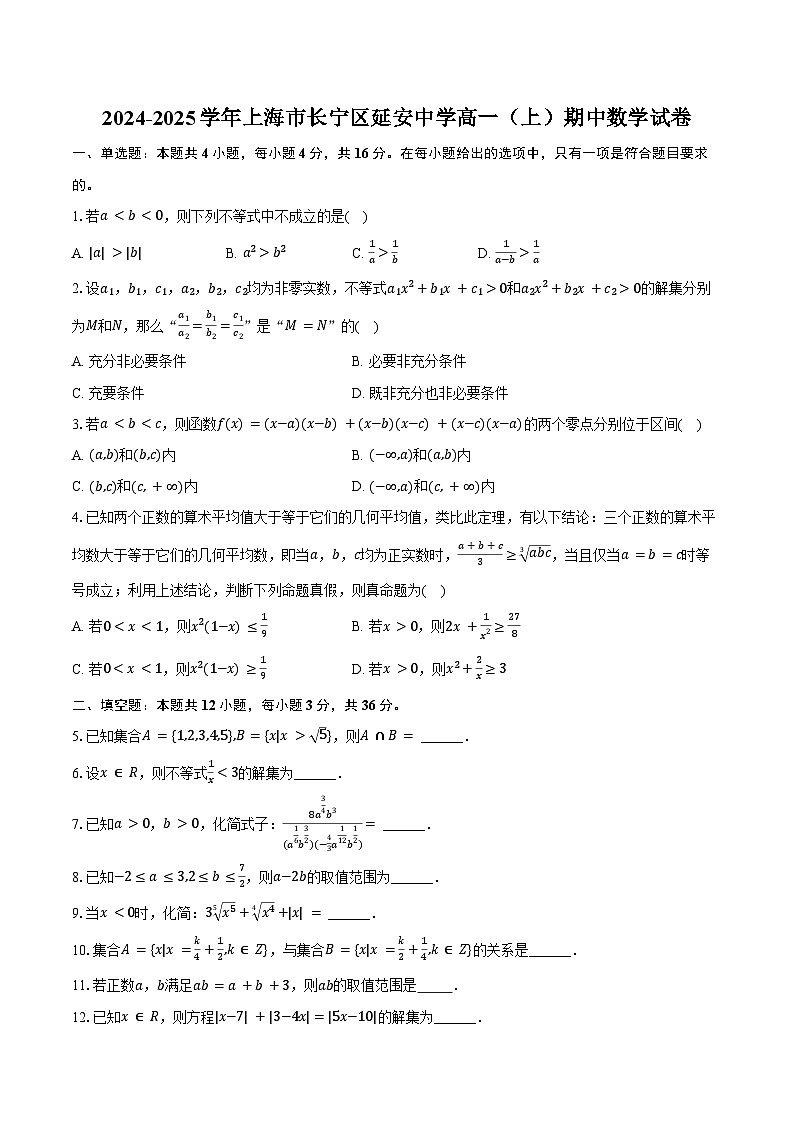 2024-2025学年上海市长宁区延安中学高一（上）期中数学试卷（含答案）第1页