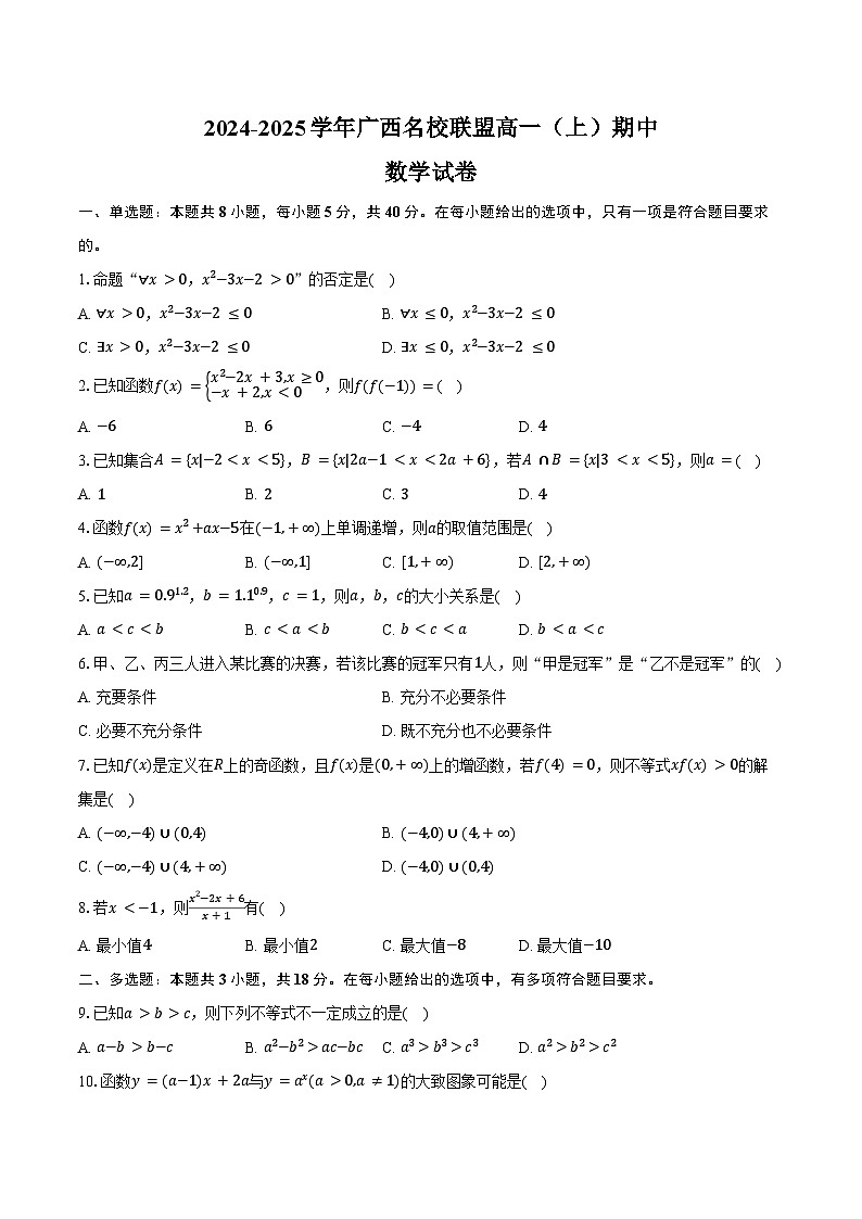 2024-2025学年广西名校联盟高一（上）期中数学试卷（含答案）第1页