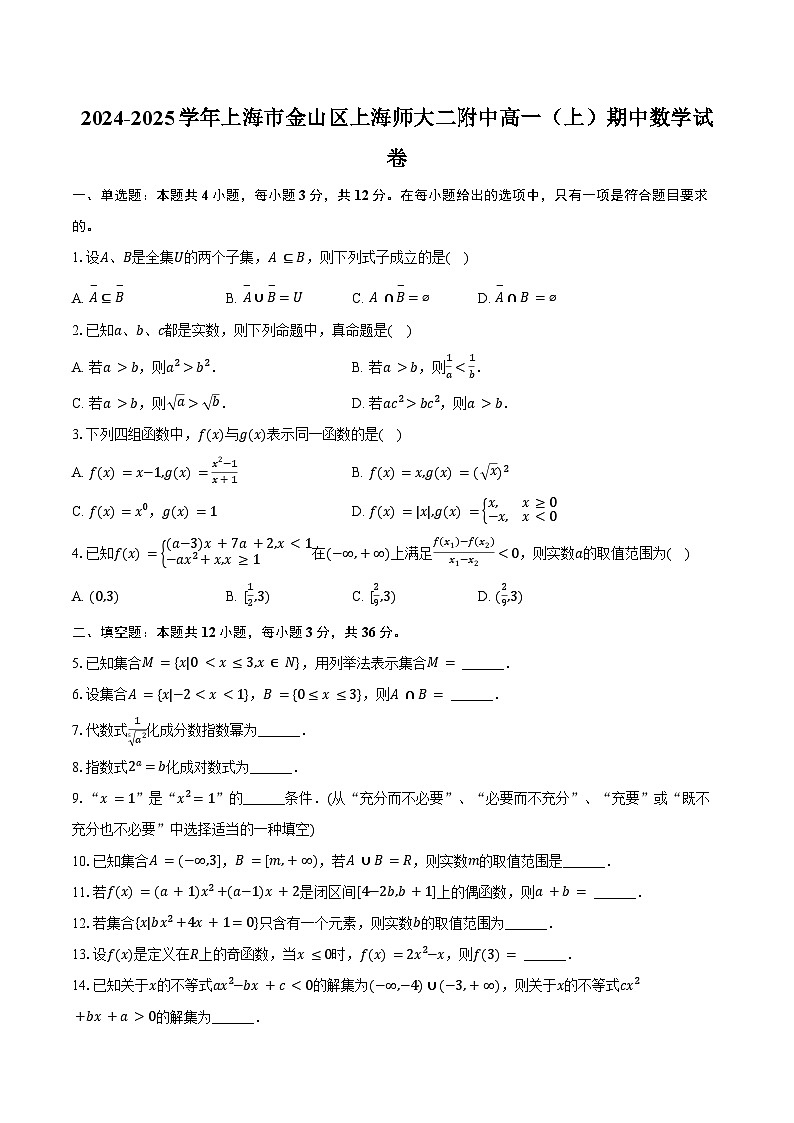 2024-2025学年上海市金山区上海师大二附中高一（上）期中数学试卷（含答案）第1页