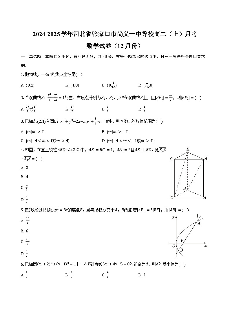 2024-2025学年河北省张家口市尚义一中等校高二（上）月考数学试卷（12月份）（含答案）第1页