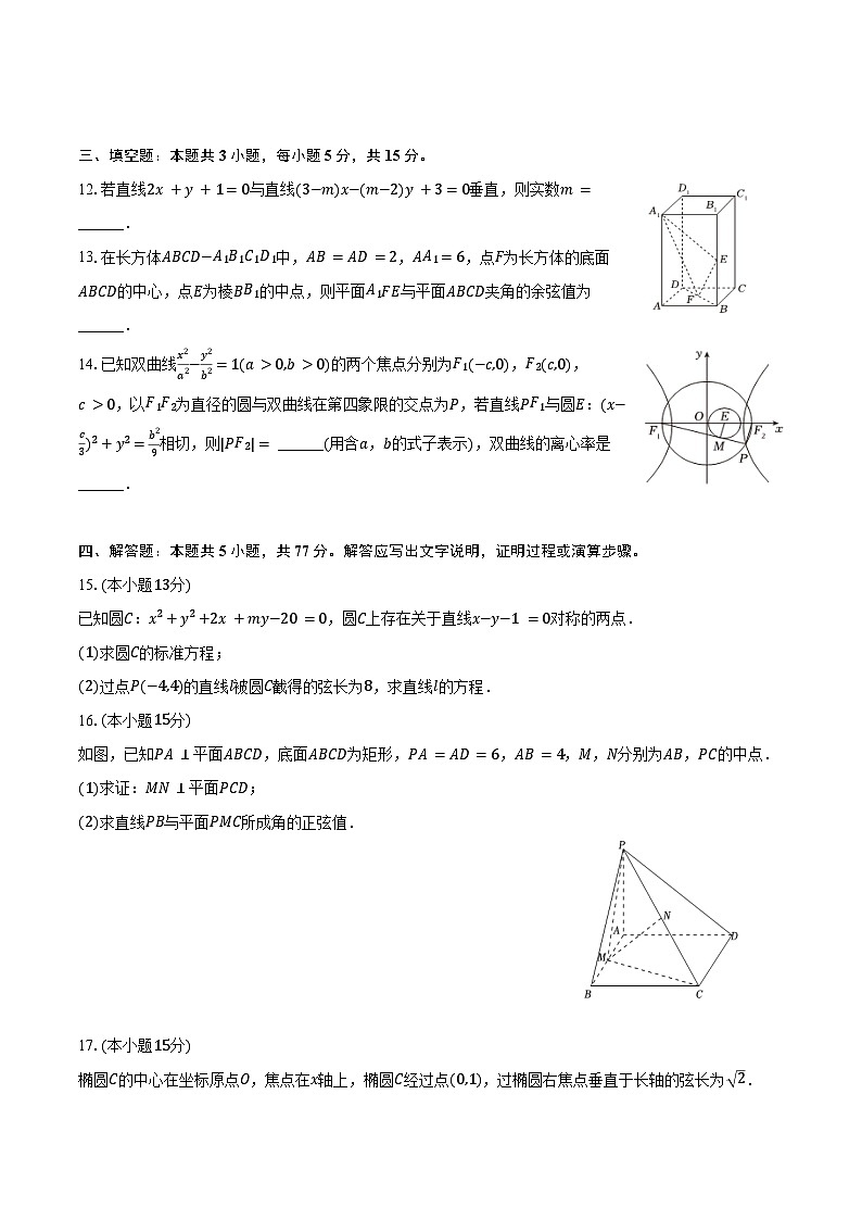 2024-2025学年河北省张家口市尚义一中等校高二（上）月考数学试卷（12月份）（含答案）第3页