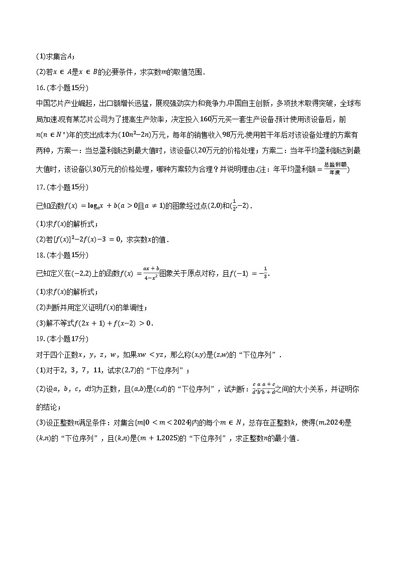2024-2025学年江西省上饶市弋阳一中高一（上）月考数学试卷（12月份）（含答案）第3页