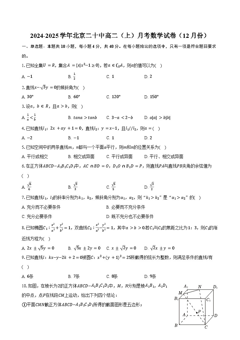 2024-2025学年北京二十中高二（上）月考数学试卷（12月份）（含答案）第1页