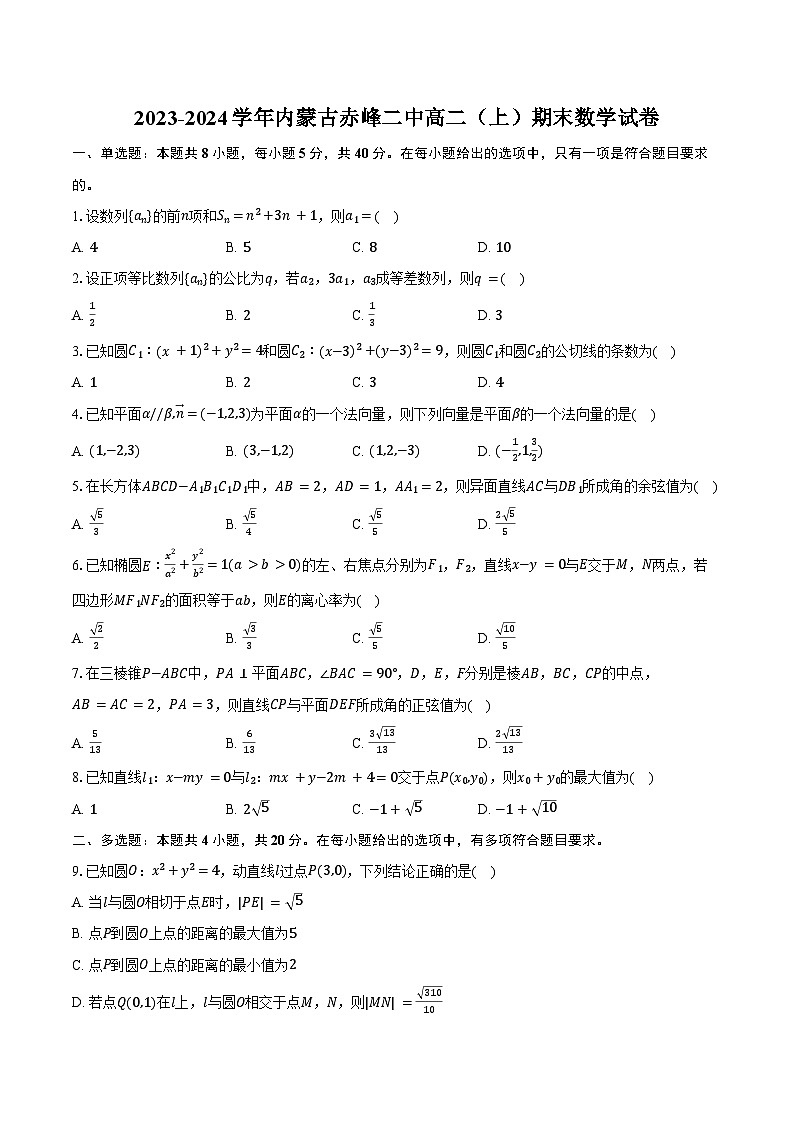 2023-2024学年内蒙古赤峰二中高二（上）期末数学试卷（含答案）第1页