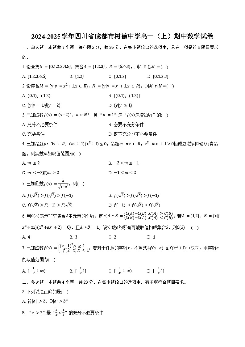 2024-2025学年四川省成都市树德中学高一（上）期中数学试卷（含答案）第1页