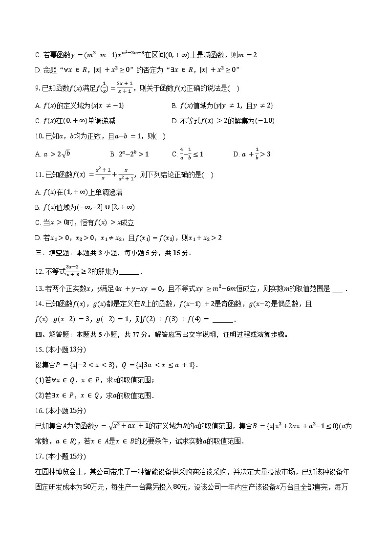 2024-2025学年四川省成都市树德中学高一（上）期中数学试卷（含答案）第2页