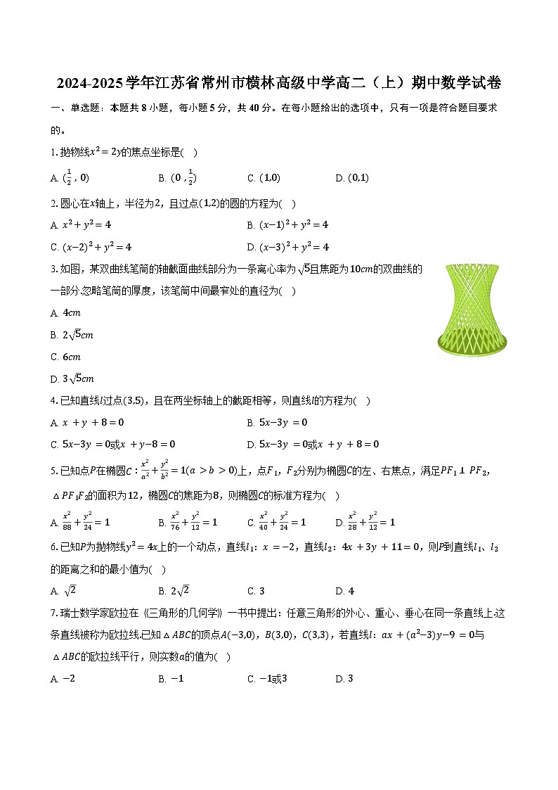 2024-2025学年江苏省常州市横林高级中学高二（上）期中数学试卷（含答案）第1页
