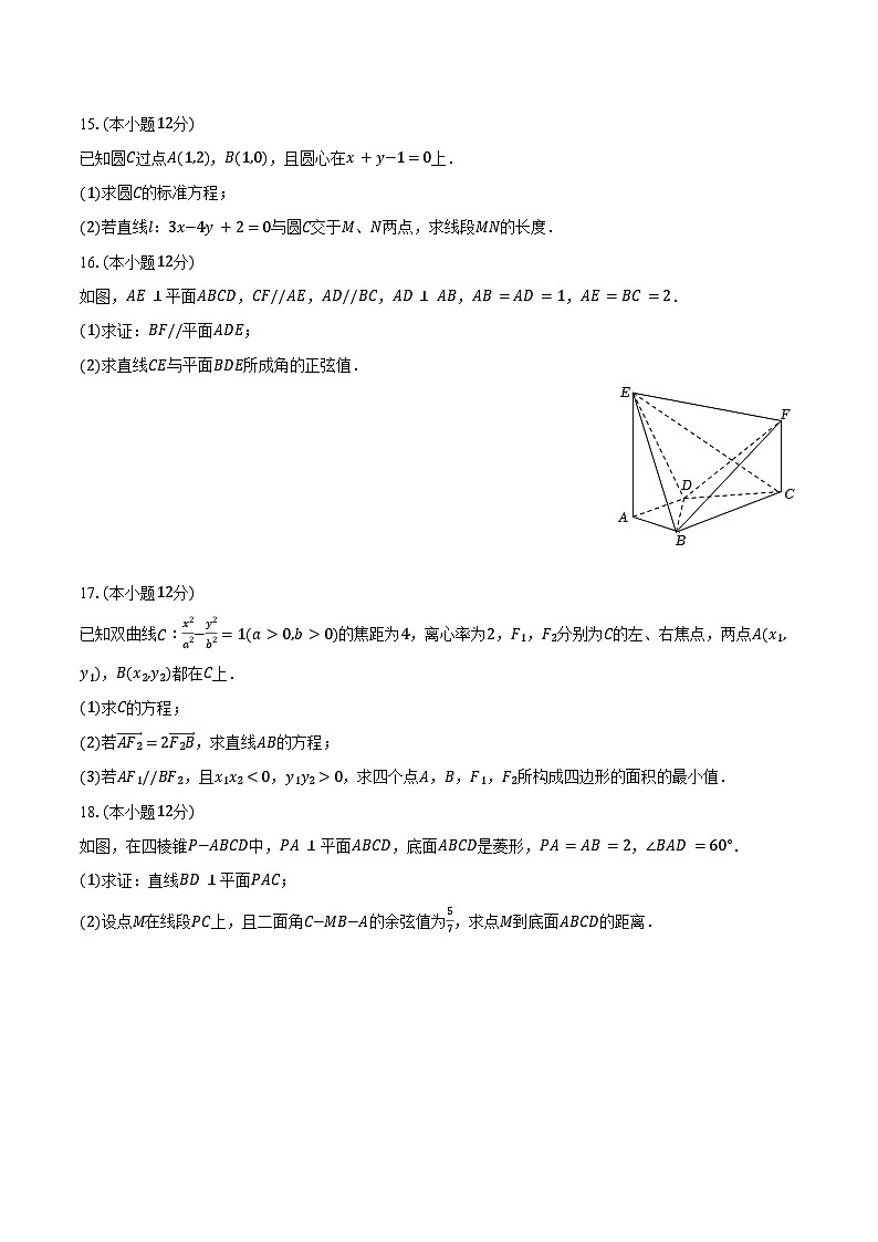 2024-2025学年辽宁省沈阳市东北育才学校双语校区高二（上）期中数学试卷（含答案）第3页