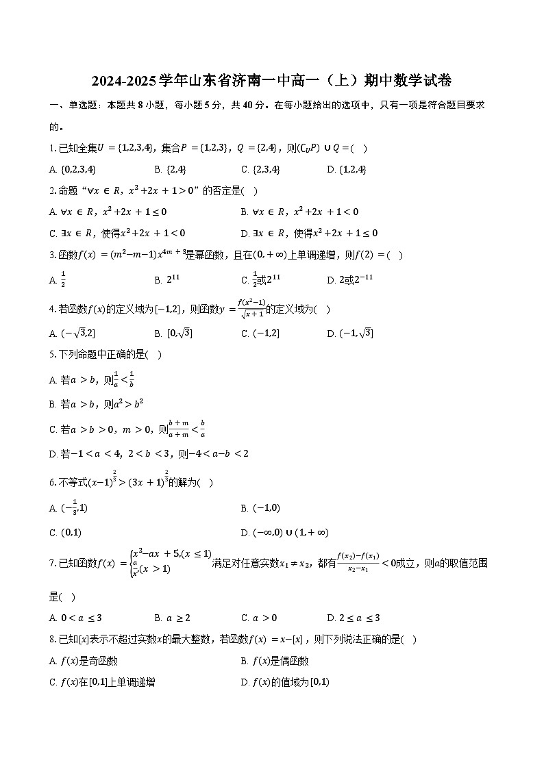 2024-2025学年山东省济南一中高一（上）期中数学试卷（含答案）第1页