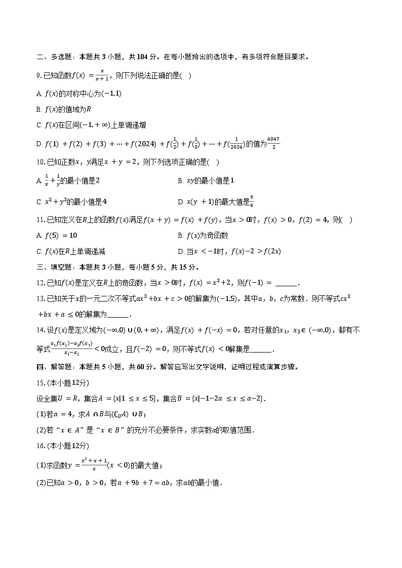 2024-2025学年山东省济南一中高一（上）期中数学试卷（含答案）第2页