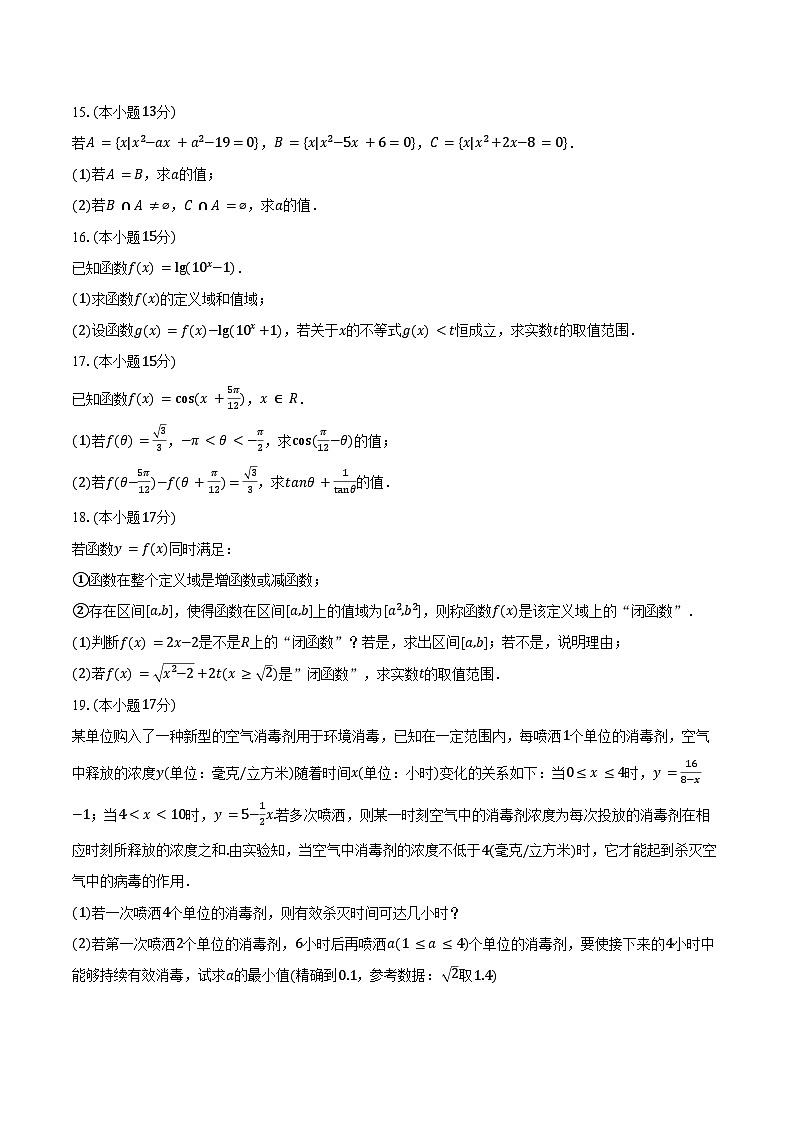 2024-2025学年江苏省无锡市江阴市南菁中学高一（上）月考数学试卷（12月份）（含答案）第3页