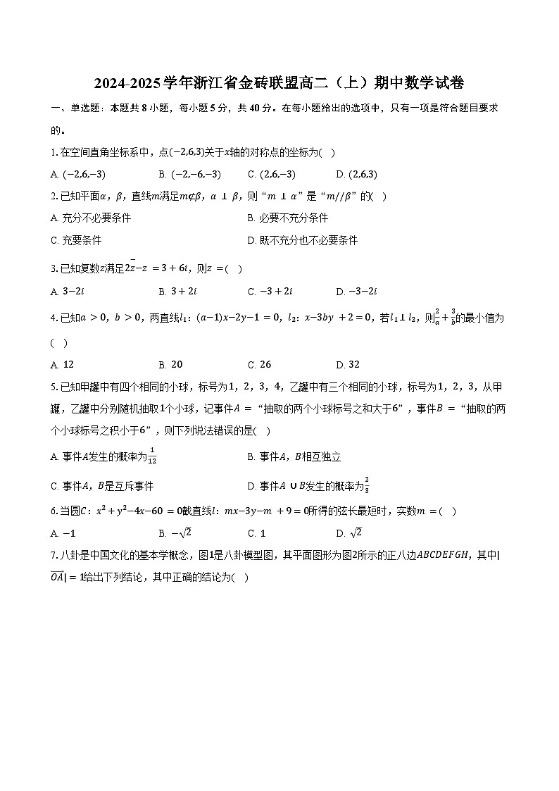 2024-2025学年浙江省金砖联盟高二（上）期中数学试卷（含答案）第1页