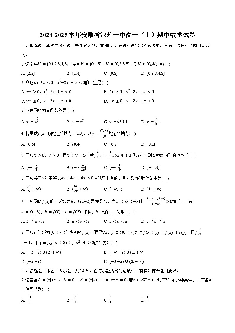 2024-2025学年安徽省池州一中高一（上）期中数学试卷（含答案）第1页