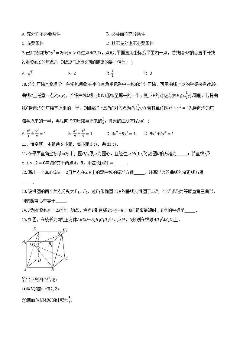 2024-2025学年北京市西城区第三十五中学高二上学期12月月考数学试题（含答案）第2页