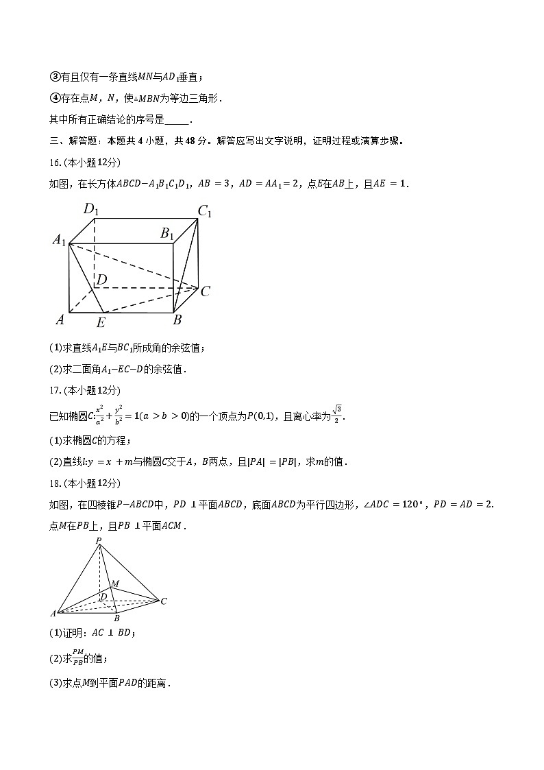 2024-2025学年北京市西城区第三十五中学高二上学期12月月考数学试题（含答案）第3页