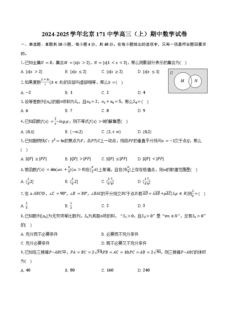 2024-2025学年北京171中学高三（上）期中数学试卷（含答案）第1页