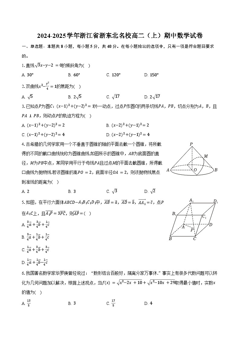 2024-2025学年浙江省浙东北名校高二（上）期中数学试卷（含答案）第1页