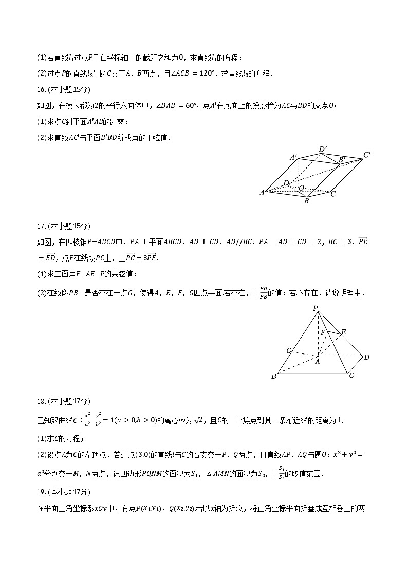 2024-2025学年浙江省浙东北名校高二（上）期中数学试卷（含答案）第3页