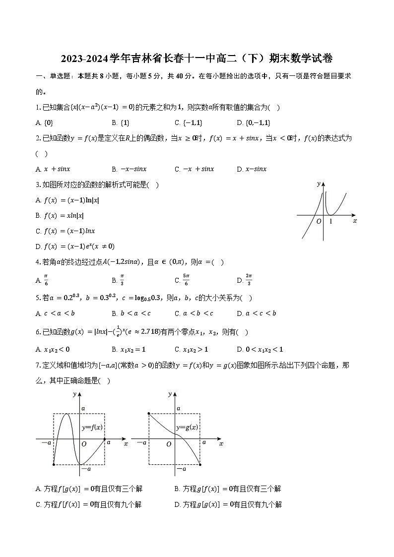2023-2024学年吉林省长春十一中高二（下）期末数学试卷（含答案）第1页