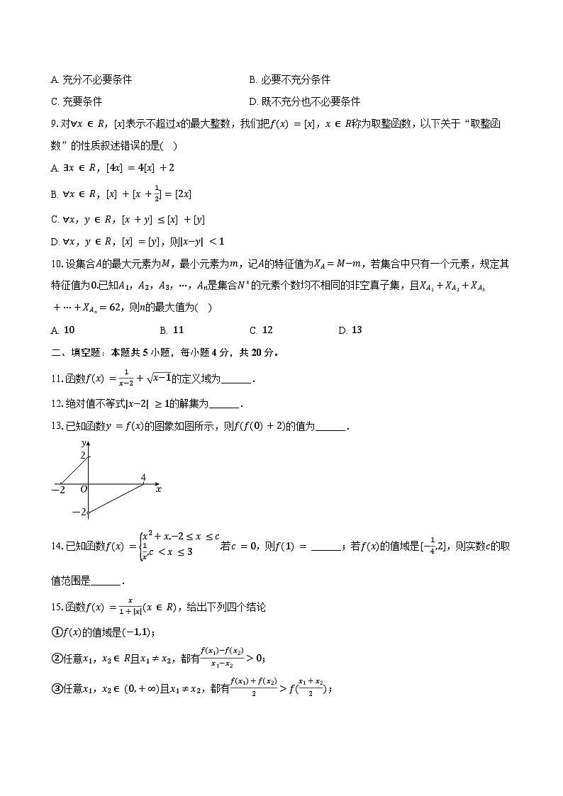 2024-2025学年北京十九中高一（上）期中数学试卷（含答案）第2页