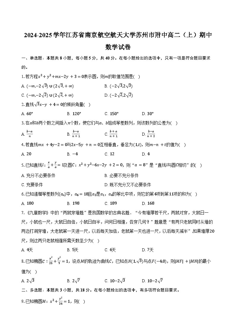 2024-2025学年江苏省南京航空航天大学苏州市附中高二（上）期中数学试卷（含答案）第1页