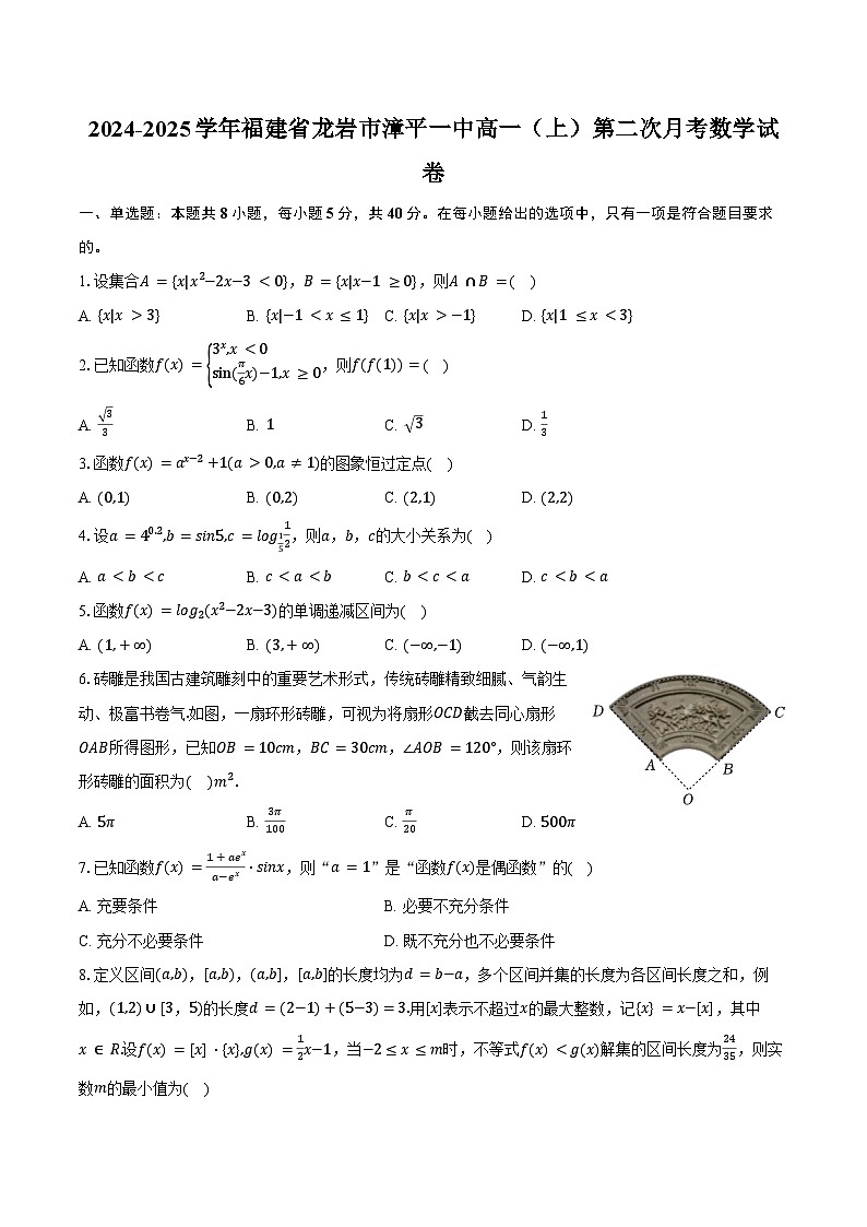 2024-2025学年福建省龙岩市漳平一中高一（上）第二次月考数学试卷（含答案）第1页
