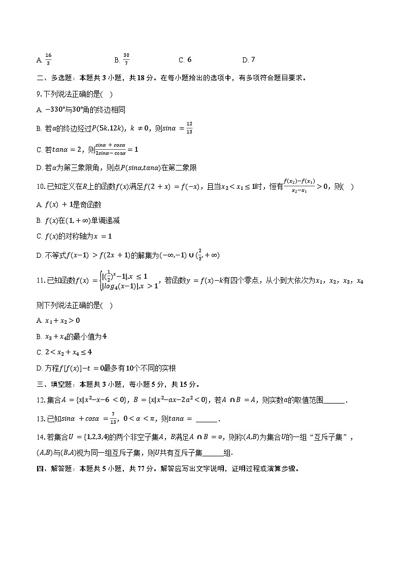 2024-2025学年福建省龙岩市漳平一中高一（上）第二次月考数学试卷（含答案）第2页
