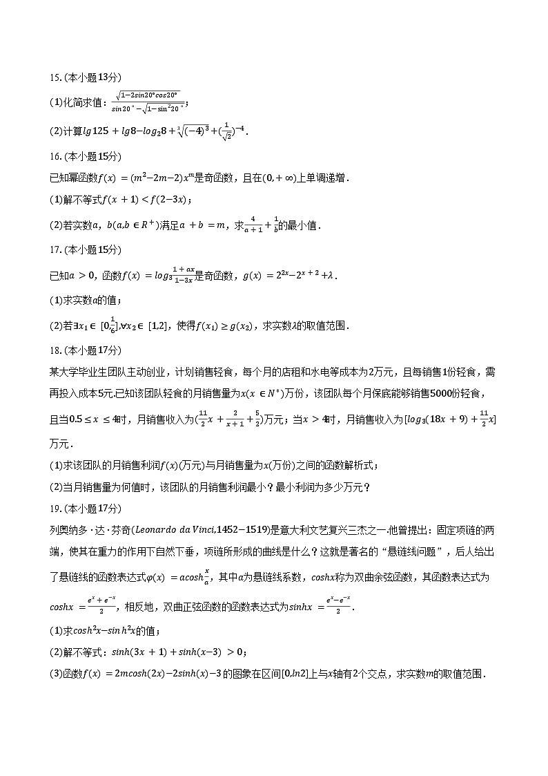 2024-2025学年福建省龙岩市漳平一中高一（上）第二次月考数学试卷（含答案）第3页