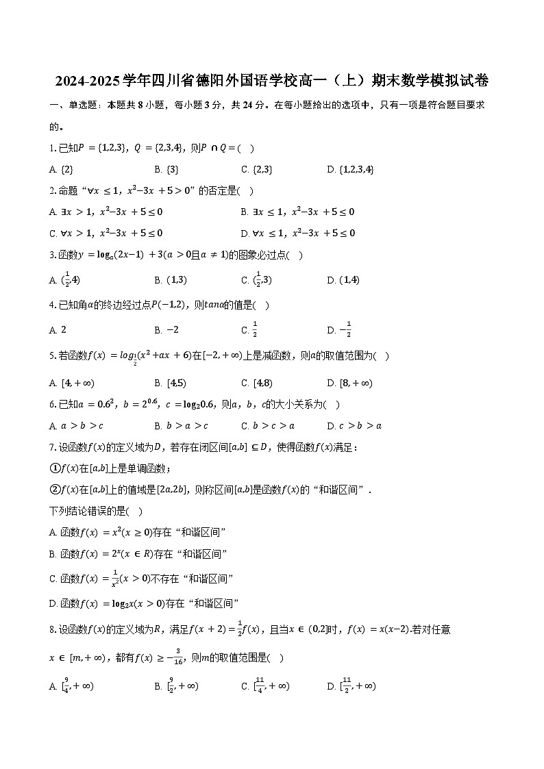 2024-2025学年四川省德阳外国语学校高一（上）期末数学模拟试卷（含答案）第1页