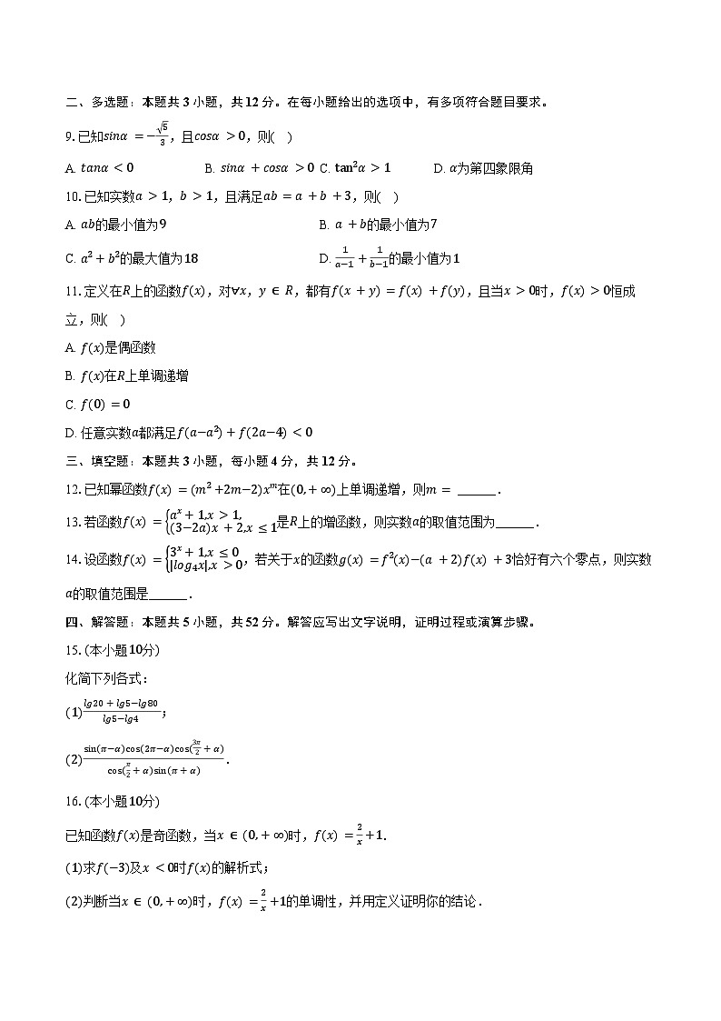2024-2025学年四川省德阳外国语学校高一（上）期末数学模拟试卷（含答案）第2页