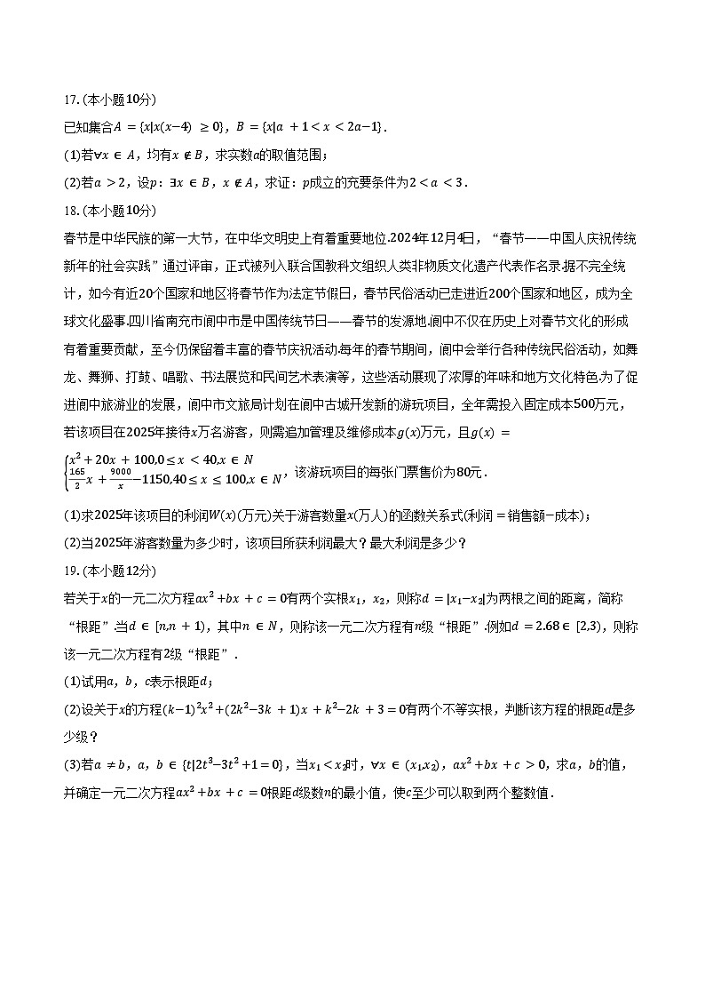 2024-2025学年四川省德阳外国语学校高一（上）期末数学模拟试卷（含答案）第3页