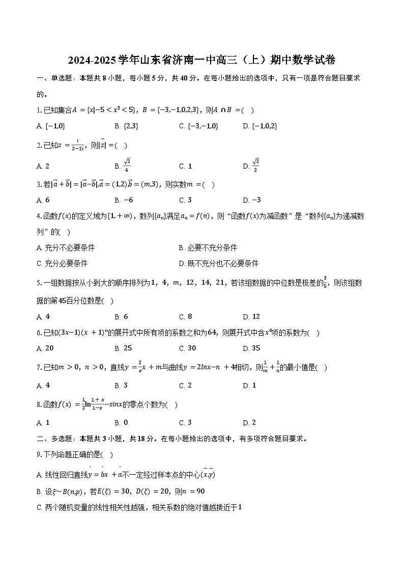 2024-2025学年山东省济南一中高三（上）期中数学试卷（含答案）第1页