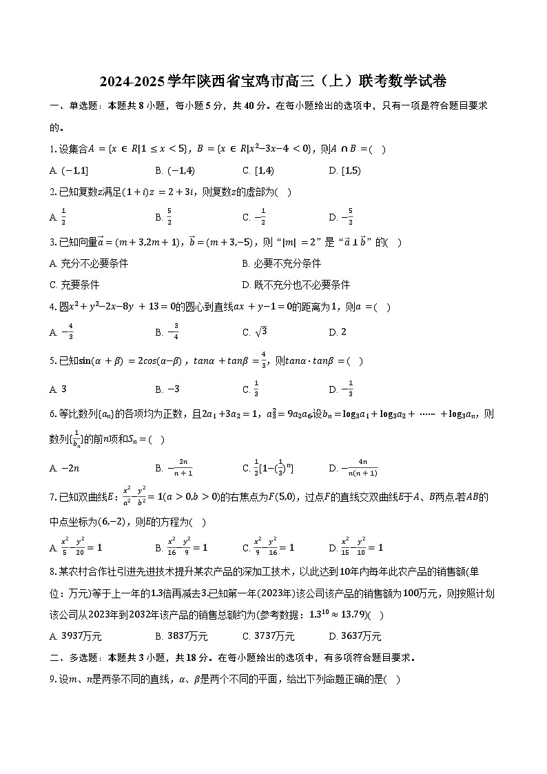 2024-2025学年陕西省宝鸡市高三（上）联考数学试卷（含答案）第1页