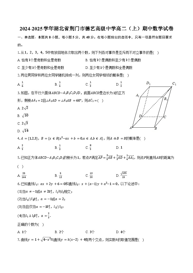 2024-2025学年湖北省荆门市德艺高级中学高二（上）期中数学试卷（含答案）第1页