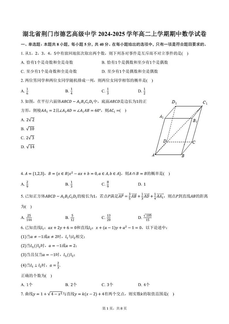 湖北省荆门市德艺高级中学2024-2025学年高二上学期期中数学试卷（含答案）第1页