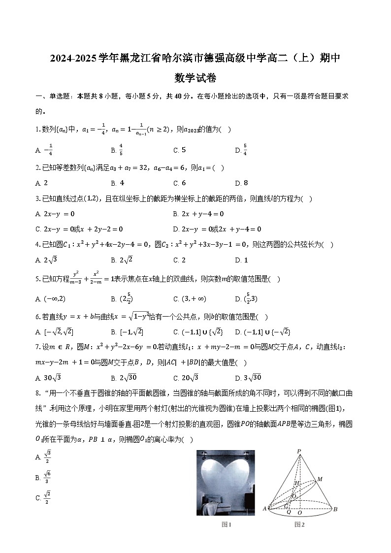 2024-2025学年黑龙江省哈尔滨市德强高级中学高二（上）期中数学试卷（含答案）第1页