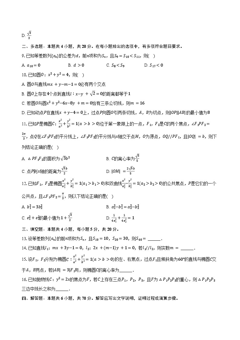 2024-2025学年黑龙江省哈尔滨市德强高级中学高二（上）期中数学试卷（含答案）第2页